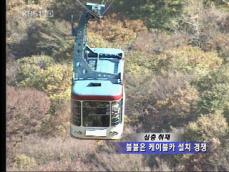 [심층취재] 불붙은 케이블카 설치 경쟁 