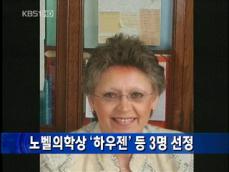 [주요단신] 노벨의학상 ‘하우젠’ 등 3명 선정 外 