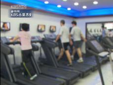 스포츠센터 ‘멋대로 약관’ 횡포 제재 