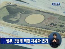 정부, 2단계 외환 자유화 연기 