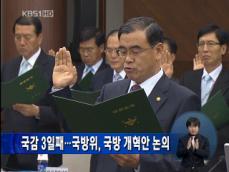 국감 3일째…국방위, 국방 개혁안 논의 