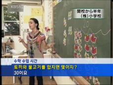 日 초등학교, 영어 몰입식 교육 