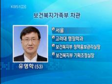 새 복지 차관에 유영학 기조실장 임명 
