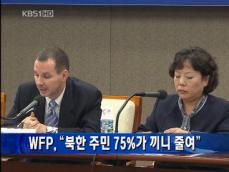 [주요단신] WFP, “북한 주민 75%가 끼니 줄여” 外 