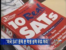 “미국 SAT 문제 본 학생 성적 무효 처리” 