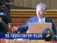 한은, 기준금리 0.75%P 인하…연 4.25% 