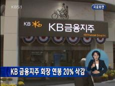 KB 금융지주 회장 연봉 20% 삭감 