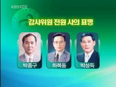 ‘직불금 감사’ 논란 감사원 고위직 12명 사의 