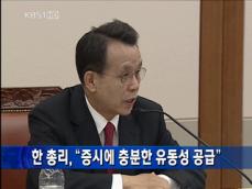 [주요단신] 한 총리, “증시에 충분한 유동성 공급” 外 