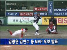 김광현·김현수 등 MVP 후보 발표 