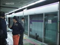 50대 여성, 지하철 ‘스크린 도어’에 끼여 참변 