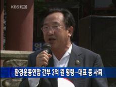 [주요단신] 환경운동연합 간부 3억 원 횡령…대표 등 사퇴 外 