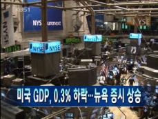 [주요뉴스] 미 GDP, 0.3% 하락 外 