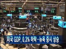 [주요뉴스] 미국 GDP, 0.3% 하락…뉴욕 증시 상승 外 