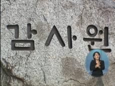 감사원 “BK21에 부자격 교수 11명 포함” 