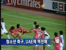 청소년 축구, UAE에 역전패 