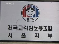 서울교육청, 교원노조와 단체협약 해지 