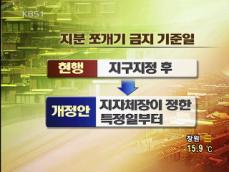 내년 초부터 ‘지분 쪼개기’ 차단 