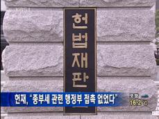 헌재 “종부세 관련 행정부 접촉 없었다” 