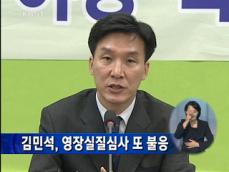 김민석, 영장실질심사 또 불응 