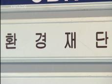 검찰, 환경재단 전격 압수 수색 
