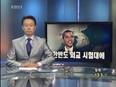 [뉴스해설] 한반도 외교 시험대에 