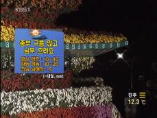 중부 구름 많고 남부 흐려요 