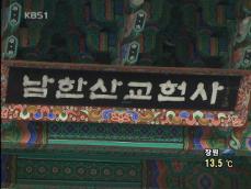 법화종 총무원장 사찰 강탈 보도 정정 