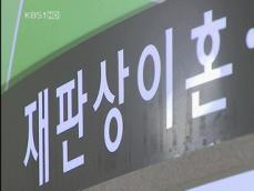 “부부관계 파탄만으로도 이혼 가능” 