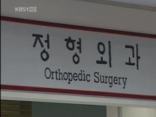 ‘비용 과다’ 수술 중단…환자 불편 