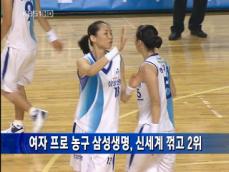 삼성생명, 신세계 꺾고 단독 2위 