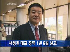 [주요단신] 서청원 대표 징역 1년 6월 선고 外 