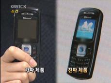 ‘짝퉁 휴대전화’ 10억원대 수출…판매 일당 검거 