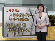 전국 내일 더 추워…충남·호남·제주 대설 특보 