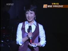 [연예수첩] 왕영은, 징검다리 30주년 ‘추억의 콘서트’ 