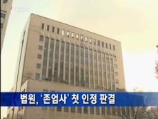 법원, ‘존엄사’ 첫 인정 판결 