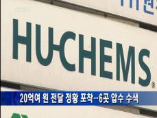 20억여원 전달 정황 포착…6곳 압수수색 
