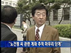 “노건평씨 관련 계좌 추적 마무리 단계” 