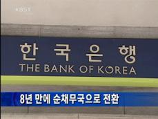 8년 만에 순채무국으로 전환 