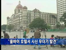 “뭄바이 호텔서 시신 무더기 발견” 