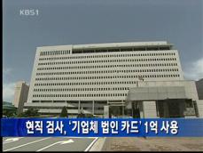 현직 검사, ‘기업체 법인 카드’ 1억 사용 