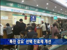 ‘특진 강요’ 선택진료제 개선 