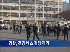 경찰, 전경 버스 철망 제거 