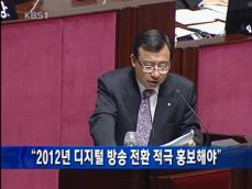 “2012년 디지털 방송 전환 적극 홍보해야” 