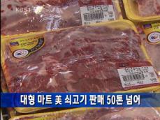 대형마트, 미 쇠고기 판매 50톤 넘어 