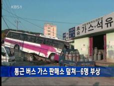 통근버스, 가스 판매소 덮쳐…6명 부상 