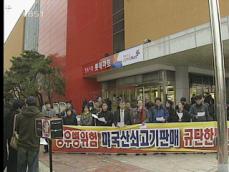 대형마트 미 쇠고기 판매 중단 촉구 