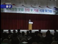 울산 녹색성장포럼 창립…환경·경제 동반 성장 