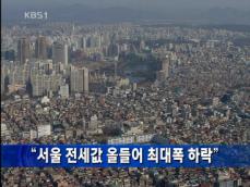 “서울 전셋값 올들어 최대폭 하락” 