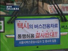 버스 전용차로에 ‘택시 진입 허용’ 논란 